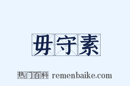 毋守素是什么意思的图片